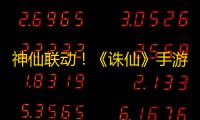 神仙联动！《诛仙》手游×老君山官宣啦！